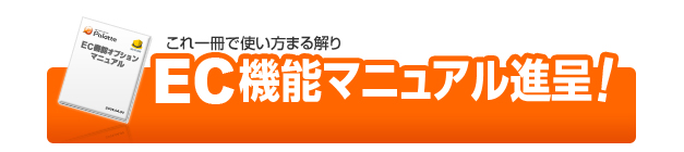 これ一冊で使い方まる解り　EC機能マニュアル進呈！